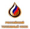 Российский топливный союз (РТС)