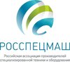 Росспецмаш - российская ассоциация производителей специализированной техники и оборудования