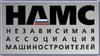 НАМС - независимая ассоциация машиностроителей
