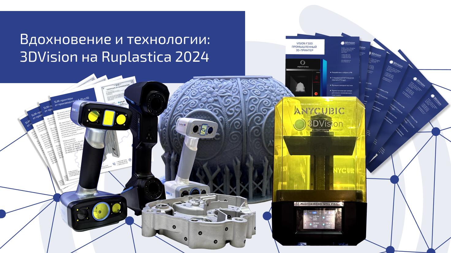 Вдохновение и технологии: 3DVision на Ruplastica 2024 Вдохновение и технологии: 3DVision на Ruplastica 2024
