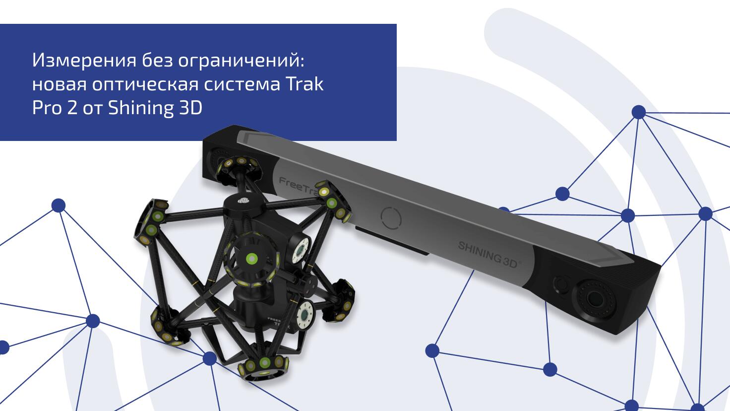 Измерения без ограничений: новая оптическая система FreeScan Trak Pro 2 от Shining 3D Измерения без ограничений: новая оптическая система FreeScan Trak Pro 2 от Shining 3D