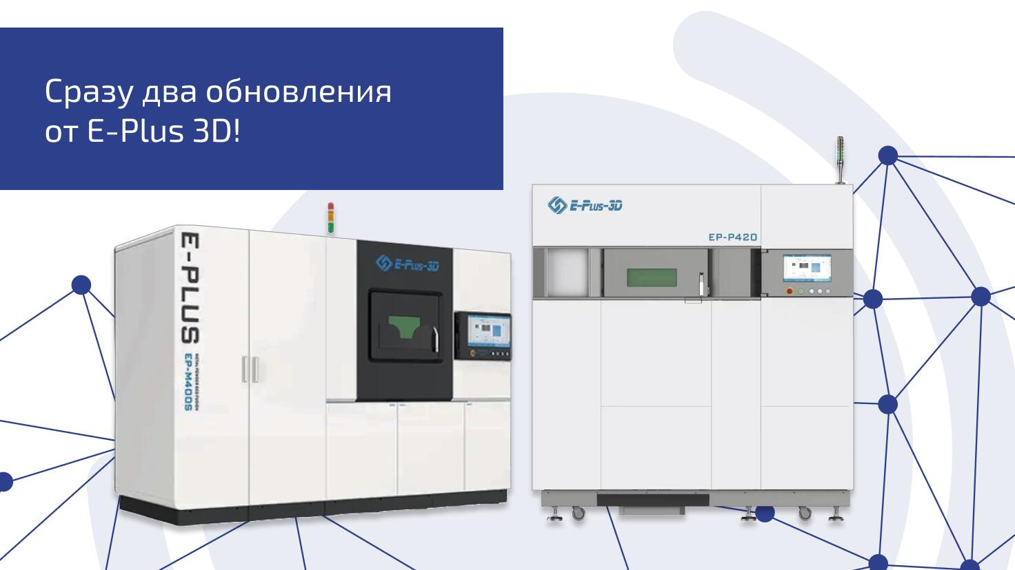 Сразу два обновления от E-Plus 3D! Сразу два обновления от E-Plus 3D!