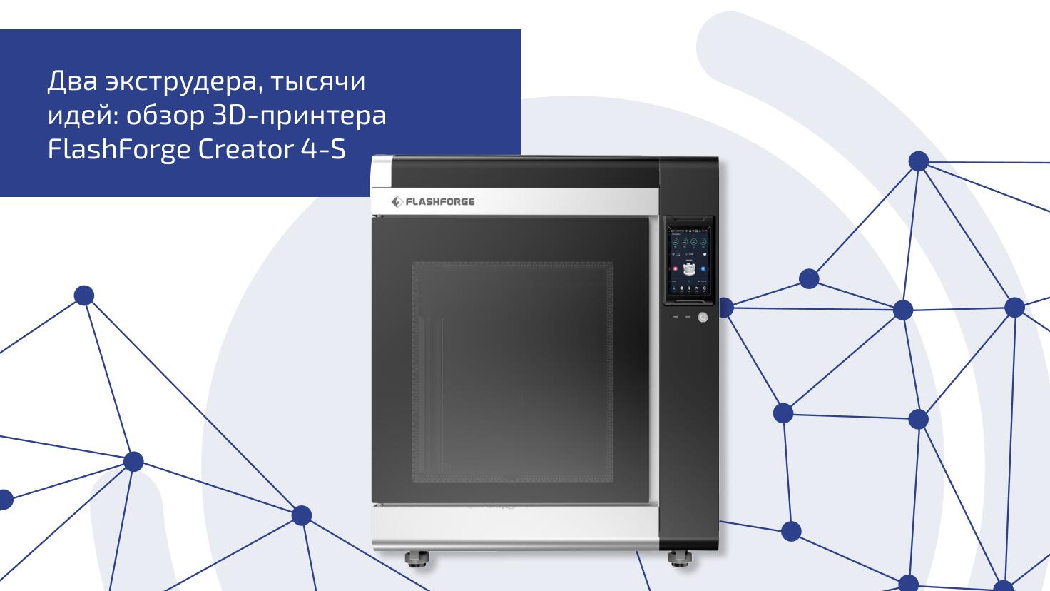Два экструдера, тысячи идей: обзор 3D-принтера FlashForge Creator 4-S Два экструдера, тысячи идей: обзор 3D-принтера FlashForge Creator 4-S