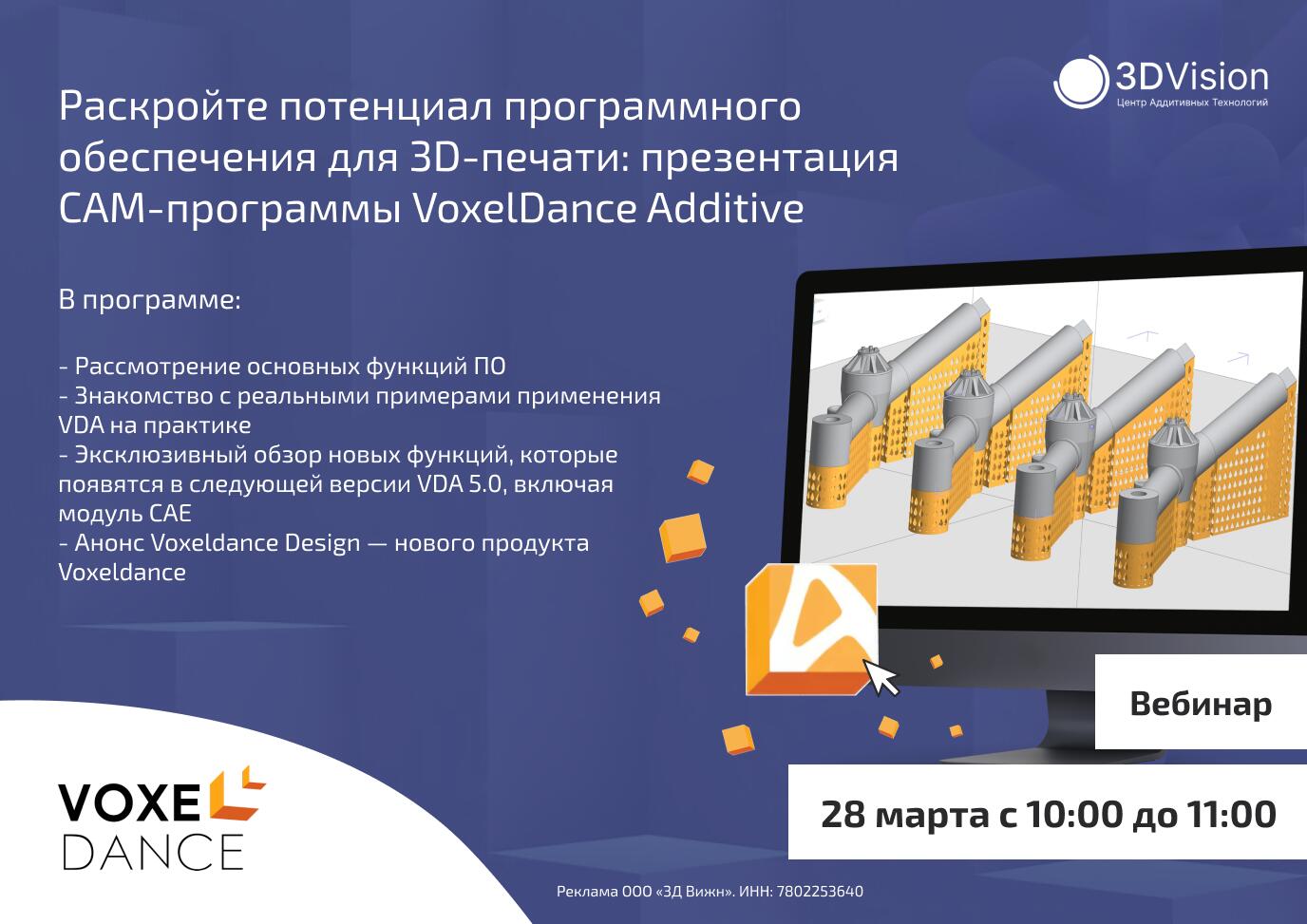 Всё о VoxelDance Additive - на вебинаре от производителя! Всё о VoxelDance Additive - на вебинаре от производителя!