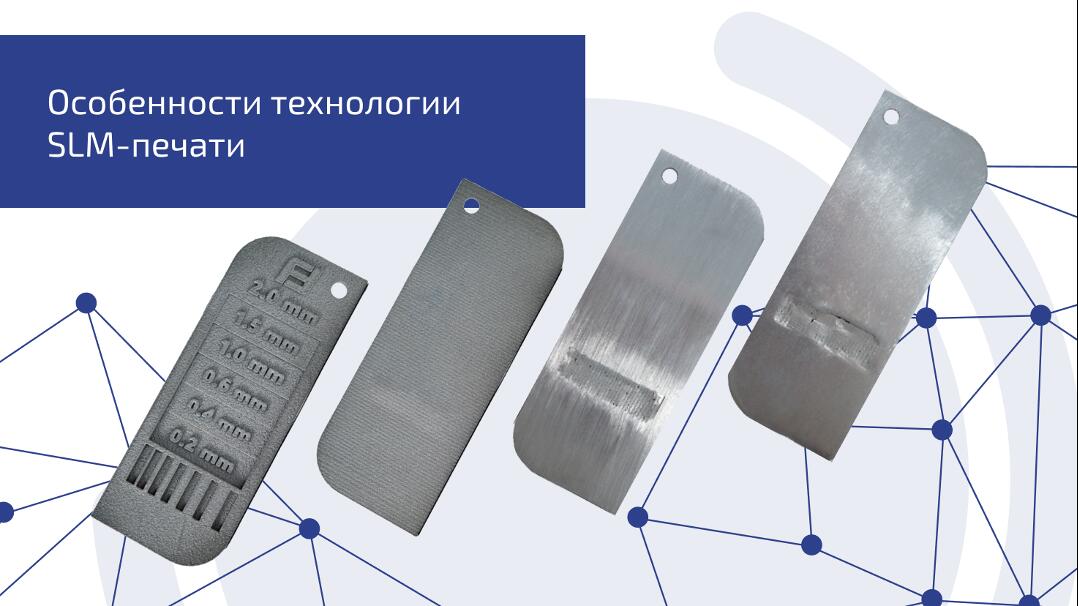 Особенности технологии SLM-печати Особенности технологии SLM-печати
