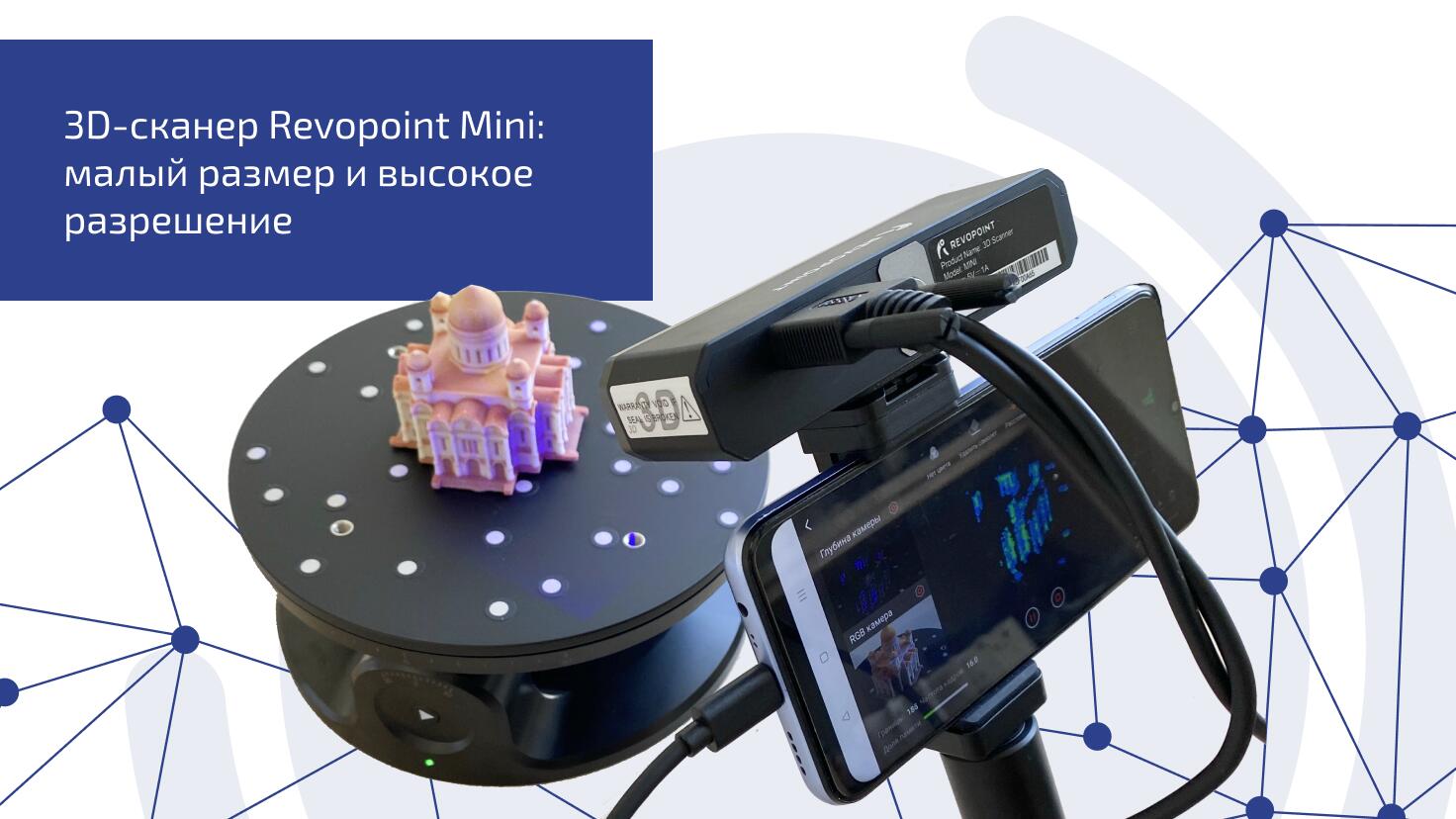 3D-сканер Revopoint Mini: малый размер и высокое разрешение 3D-сканер Revopoint Mini: малый размер и высокое разрешение