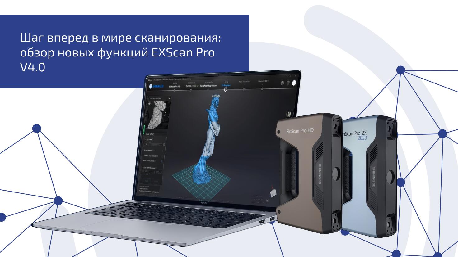 Шаг вперед в мире сканирования: обзор новых функций EXScan Pro V4.0 Шаг вперед в мире сканирования: обзор новых функций EXScan Pro V4.0