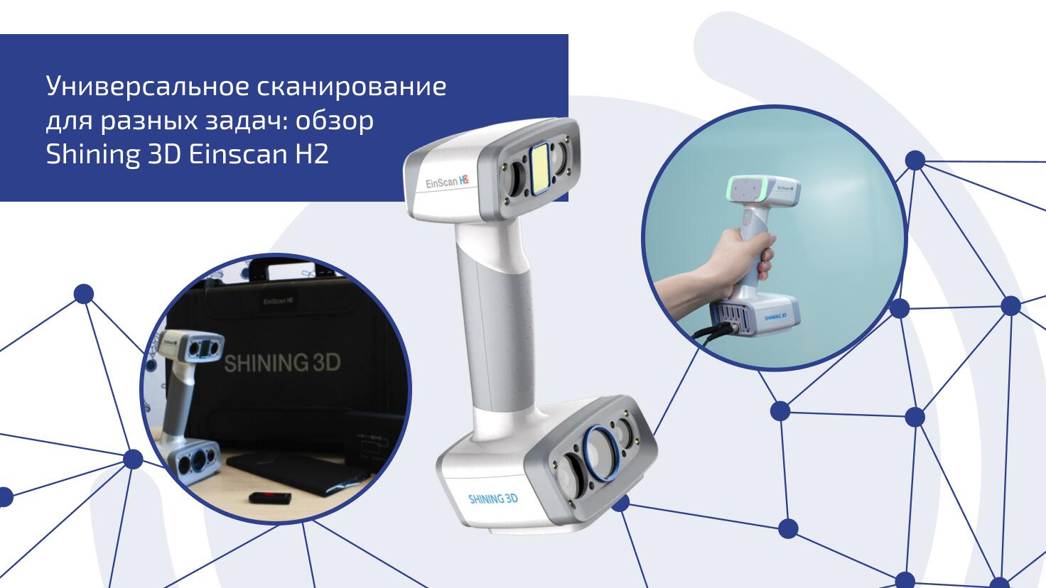Универсальное сканирование для разных задач: обзор Shining 3D Einscan H2 Универсальное сканирование для разных задач: обзор Shining 3D Einscan H2