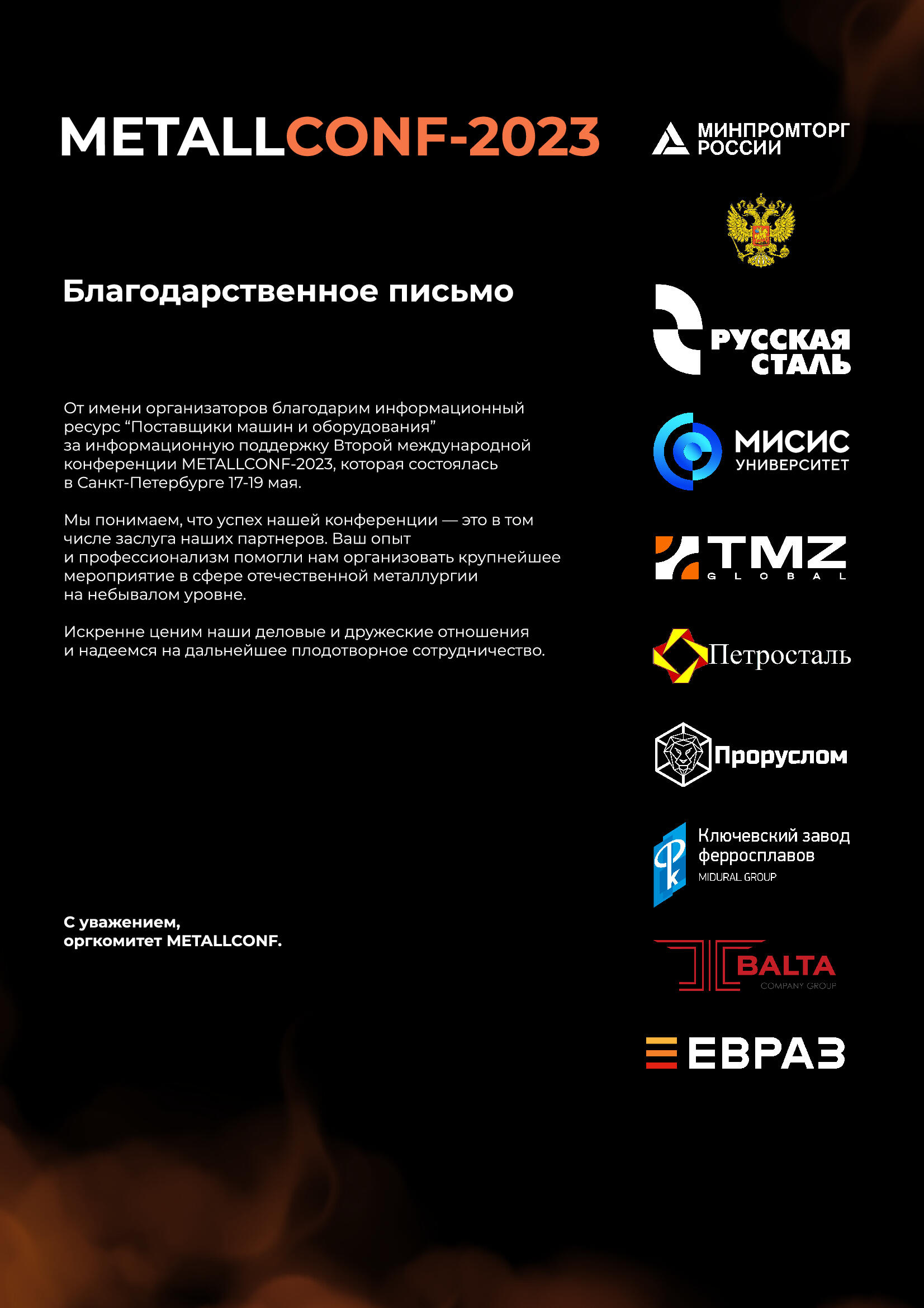 Благодарность от METALLCONF-2023 Благодарность от METALLCONF-2023