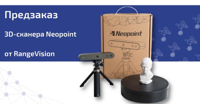 Neopoint - новая модель в линейке 3D-сканеров RangeVision Neopoint - новая модель в линейке 3D-сканеров RangeVision