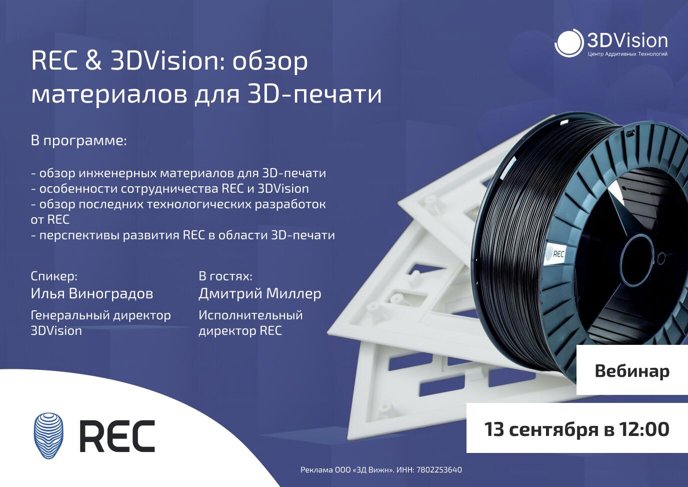 Вебинар: “REC&3DVision: обзор материалов для 3D-печати” Вебинар: “REC&3DVision: обзор материалов для 3D-печати”