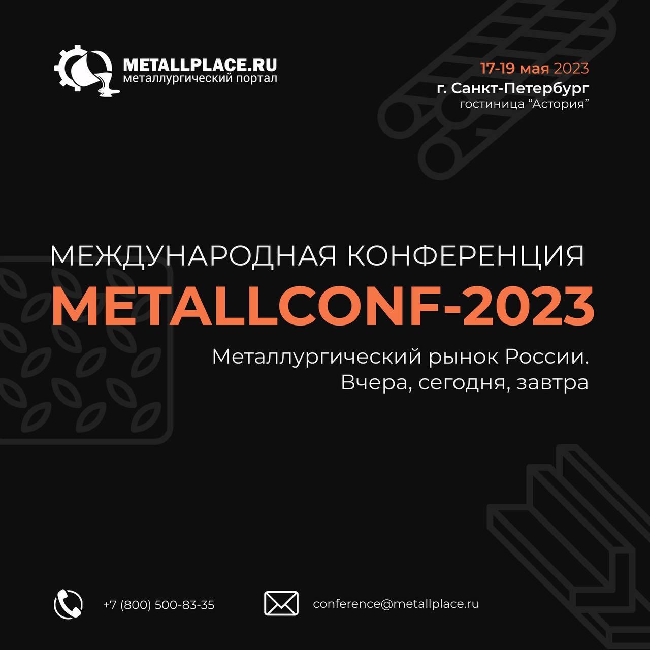 Международная конференция METALLCONF-2023 «Рынок металлургии. Вчера, сегодня, завтра» Международная конференция METALLCONF-2023 «Рынок металлургии. Вчера, сегодня, завтра»