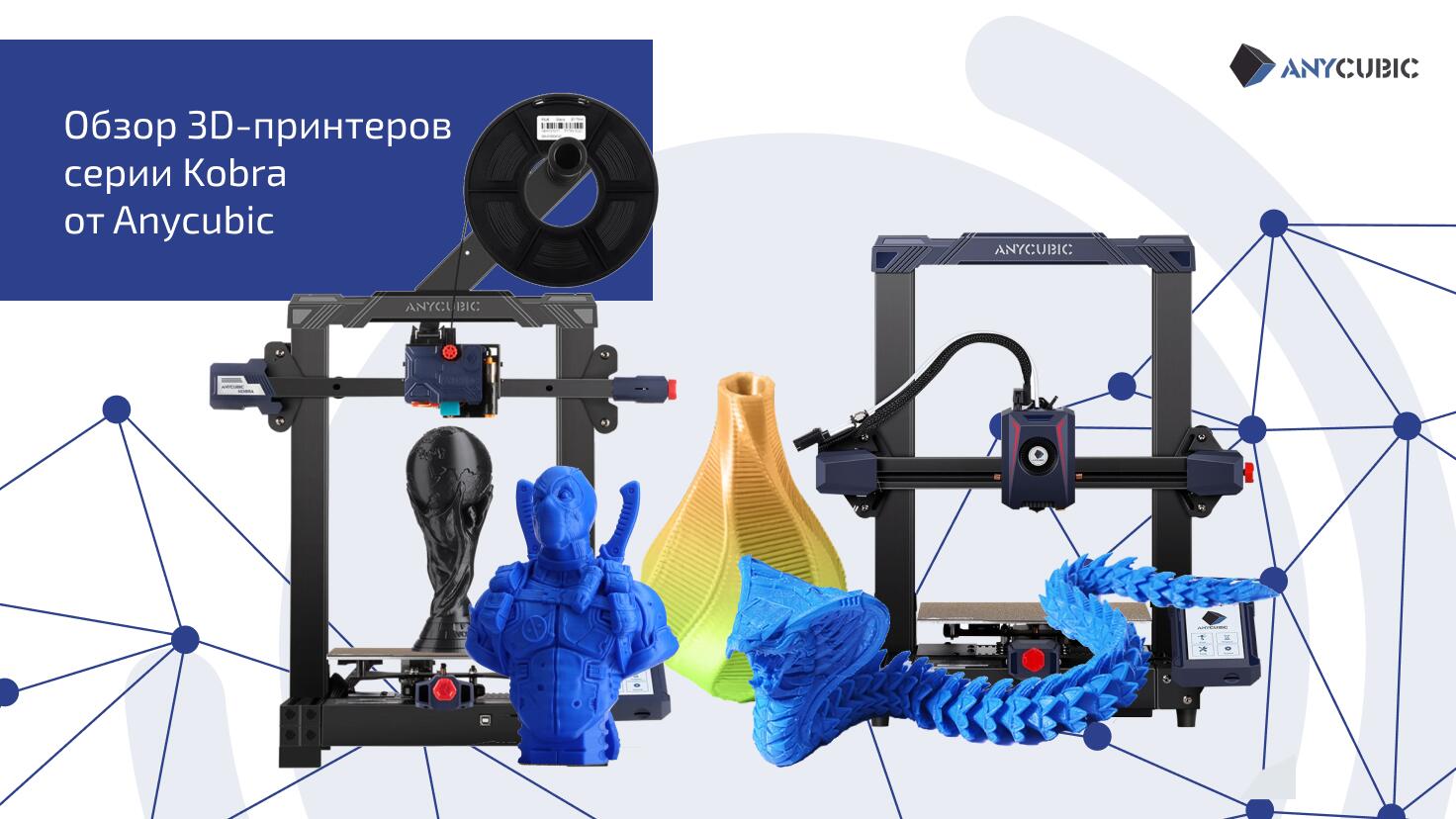 Обзор 3D-принтеров серии Kobra от Anycubic Обзор 3D-принтеров серии Kobra от Anycubic