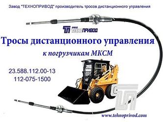 Трос управления ТТ-М6-75-1500 (аналог 23.588.112.00-13)