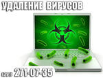 Удалениe компьютерных вирусoв.Красноярске 271-07-35