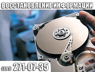 Восстановление данных с любых носителей в Красноярске 271-07-35