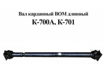 Карданный вал ВОМ (длинный) 700А.42.39.000 для тракторов Кировец К-700, К-701. 