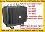 Купим Трансформатор ТМГ-1000/10, ТМГ-1250/10,  С хранения и б/у Самовывоз по России.