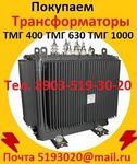 Купим Трансформаторы масляные  ТМ 400, ТМ 630, ТМ 1000, ТМ 1600, С хранения и б/у.  