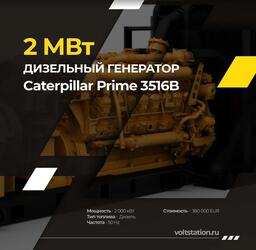 Дизельные генераторные установки Caterpillar Prime 3516B 1600 экВт