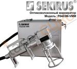 Переносной волоконный лазерный маркер SEKIRUS P0403M-VMM