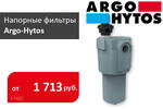Напорные фильтры Argo Hytos