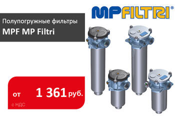 Сливные фильтры MP Filtri