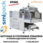 Полуавтоматическая термоупаковочная машина Smipack BP600