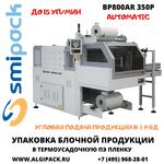 Автоматическая термоупаковочная машина Smipack BP800AR 350P