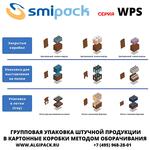 Автоматическая машина Smipack WPS 600R упаковки продукции в короба методом оборачивания