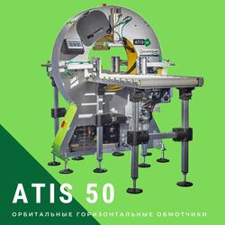 Автоматический орбитальный обмотчик ATIS 50