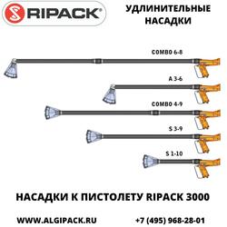 Удлинительные насадки к газовому термоупаковочному пистолету RIPACK 3000