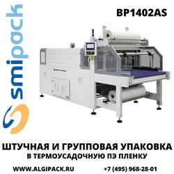 Автоматическая термоупаковочная машина Smipack BP1402AS