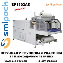 Автоматическая термоупаковочная машина Smipack BP1102AS
