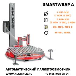Автоматическая паллетообмоточная машина SMARTWRAP A