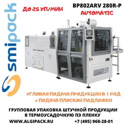 Автоматическая термоупаковочная машина Smipack BP802ARV 280 R-P
