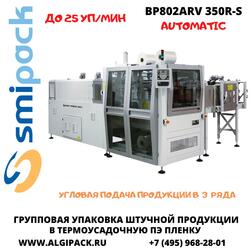 Автоматическая термоупаковочная машина Smipack BP802ARV 350 R-S