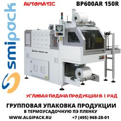Автоматическая термоупаковочная машина Smipack BP600AR 150R