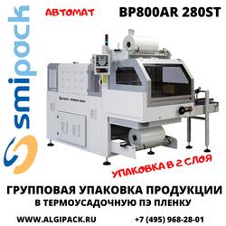Автоматическая термоупаковочная машина Smipack BP800AR 280ST