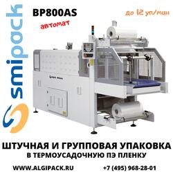 Автоматическая термоупаковочная машина Smipack BP800AS с прямой подачей продукции