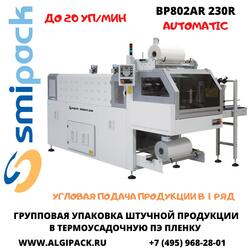 Автоматическая термоупаковочная машина Smipack BP802AR 230R