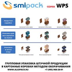 Автоматическая машина Smipack WPS 600R упаковки продукции в короба методом оборачивания