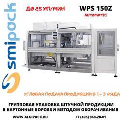 Автоматическая машина Smipack WPS 150Z упаковки продукции в короба методом оборачивания