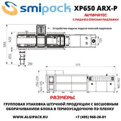 Автоматическая термоупаковочная машина Smipack XP650 ARX-P с бесшовным оборачиванием блока и подачей плоской подложки