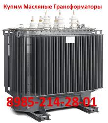Купим Масляные Трансформаторы ТМГ-2500/10.По всей территории России