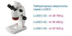 Лабораторные микроскопы серии Luxeo