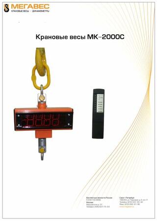 Весы крановые МК-2000С
