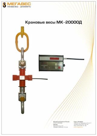 Весы крановые МК-20000Д
