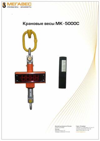 Весы крановые МК-3000С