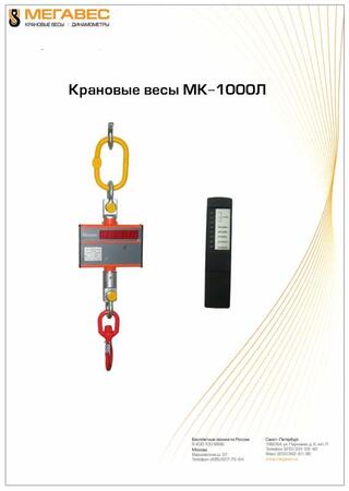 Крановые весы МК-1000Л